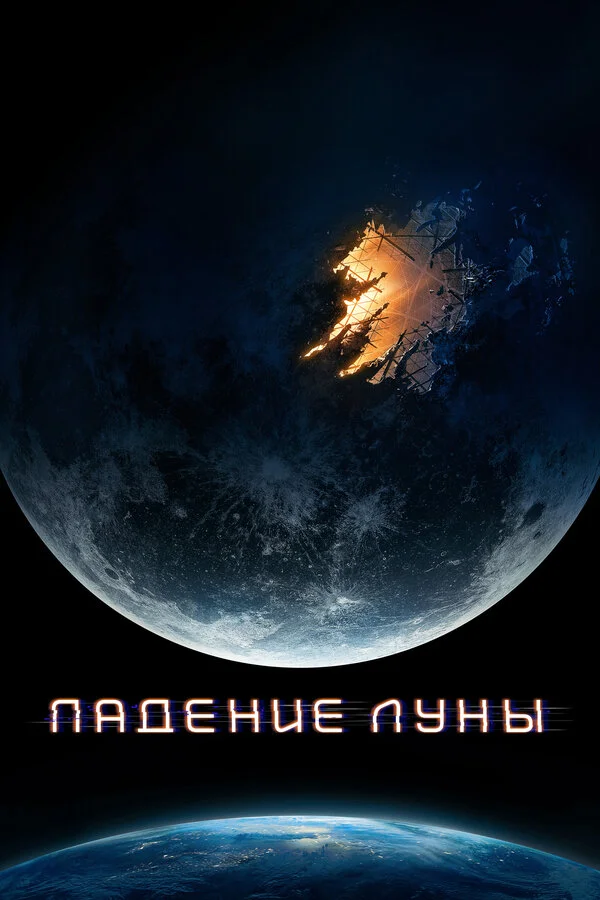 Падение Луны сериал 2022 смотреть онлайн бесплатно в хорошем качестве HD
